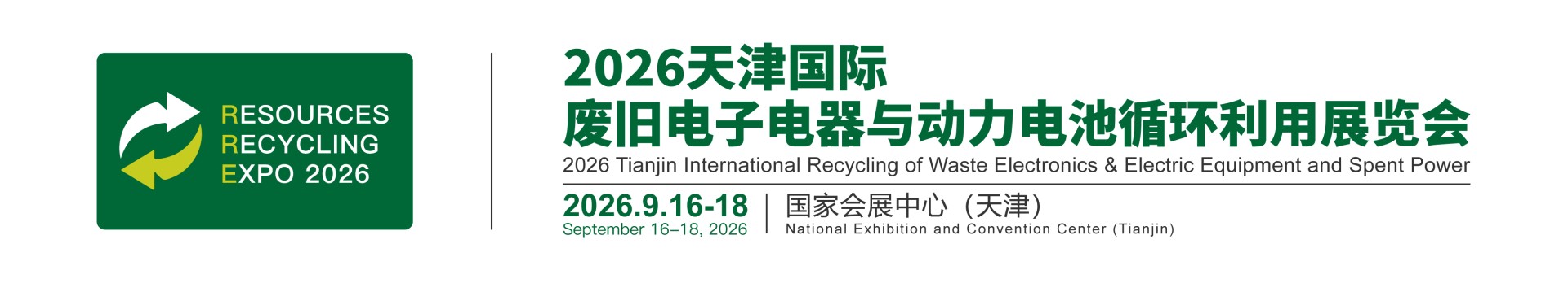 动力电池回收利用展|废旧电子电器展|2026天津国际废旧电子电器与动力电池循环利用展览会